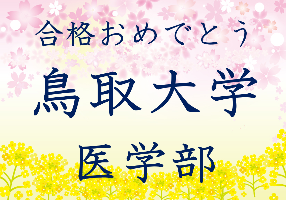 第一志望校合格おめでとうございます