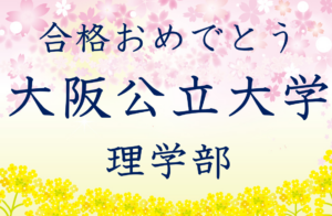 志望校合格おめでとうございます