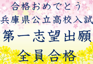 第一志望校合格おめでとうございます