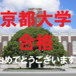 京都大学合格おめでとうございます