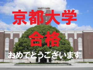 京都大学合格おめでとうございます