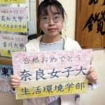 奈良女子大学合格おめでとうございます