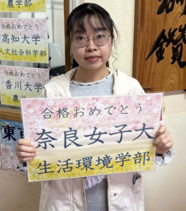 奈良女子大学合格おめでとうございます