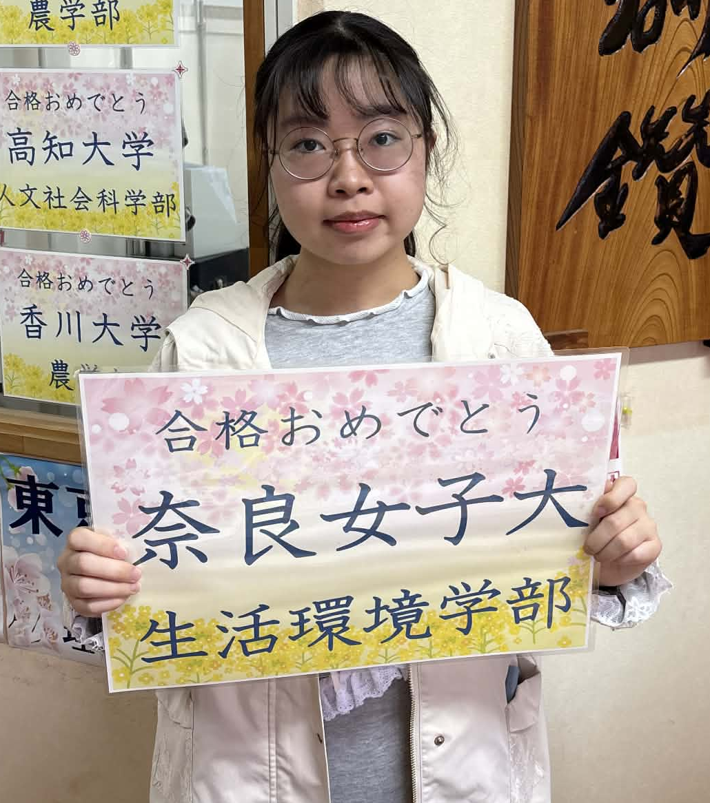 奈良女子大学合格おめでとうございます